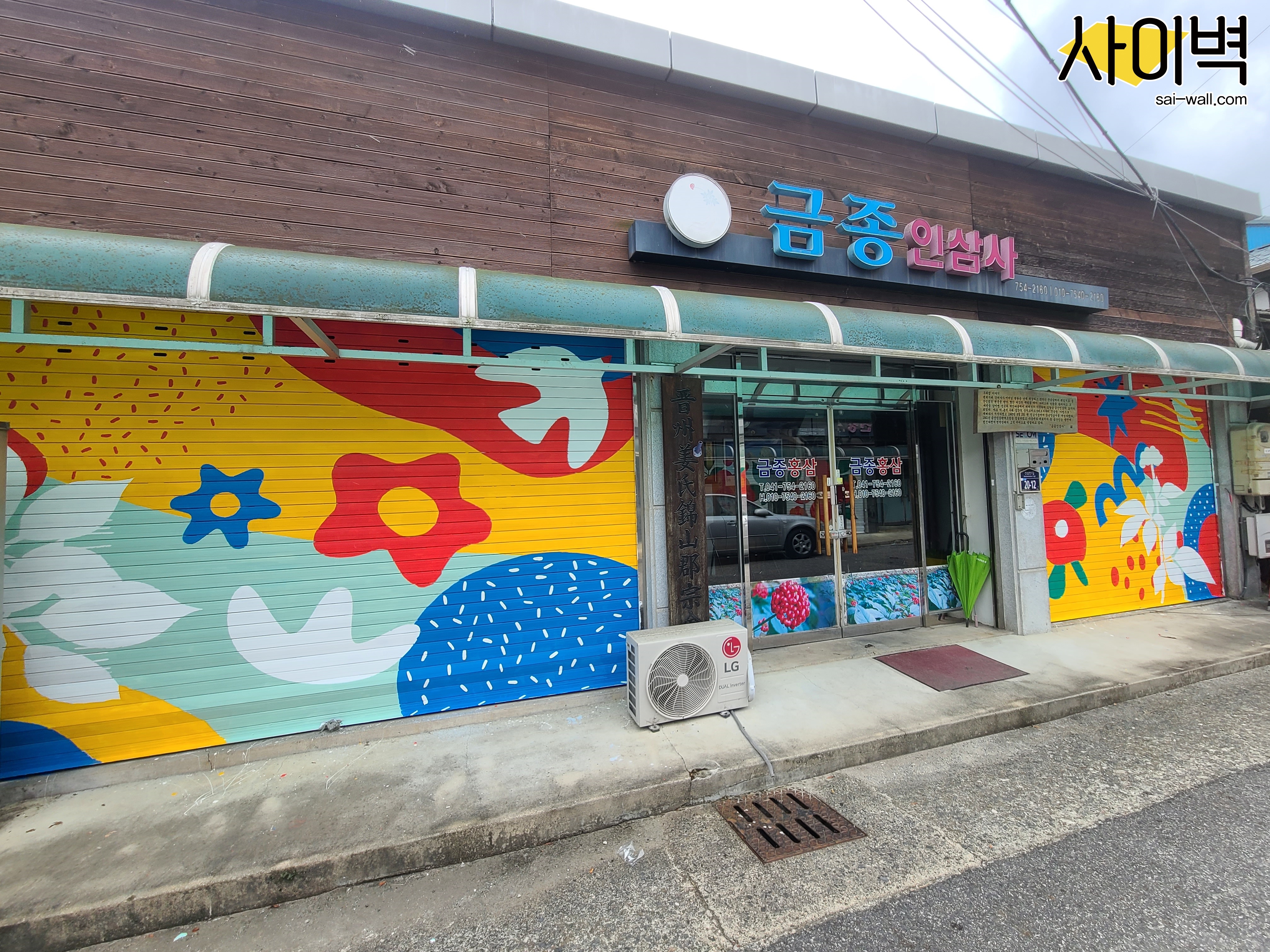 금산군 인삼시장 벽화 시공 사진 10